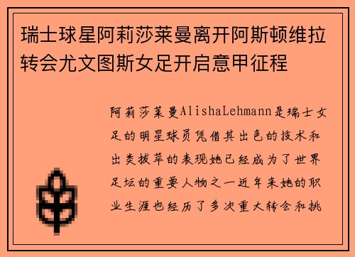 瑞士球星阿莉莎莱曼离开阿斯顿维拉转会尤文图斯女足开启意甲征程