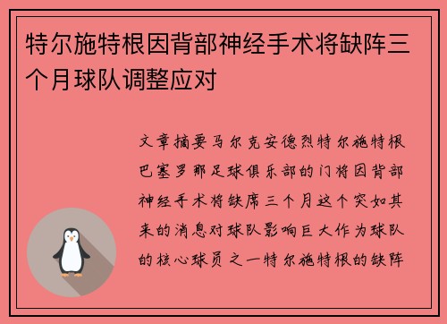 特尔施特根因背部神经手术将缺阵三个月球队调整应对 特尔施特根因背部神经手术将缺阵三个月球队调整应对