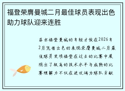 福登荣膺曼城二月最佳球员表现出色助力球队迎来连胜 福登荣膺曼城二月最佳球员表现出色助力球队迎来连胜
