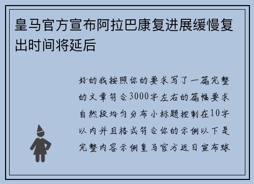 皇马官方宣布阿拉巴康复进展缓慢复出时间将延后 皇马官方宣布阿拉巴康复进展缓慢复出时间将延后