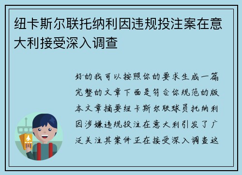 纽卡斯尔联托纳利因违规投注案在意大利接受深入调查 纽卡斯尔联托纳利因违规投注案在意大利接受深入调查
