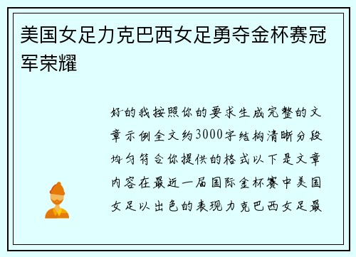 美国女足力克巴西女足勇夺金杯赛冠军荣耀 美国女足力克巴西女足勇夺金杯赛冠军荣耀