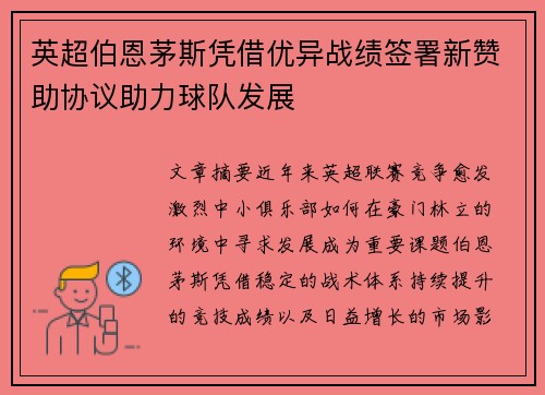 英超伯恩茅斯凭借优异战绩签署新赞助协议助力球队发展 英超伯恩茅斯凭借优异战绩签署新赞助协议助力球队发展