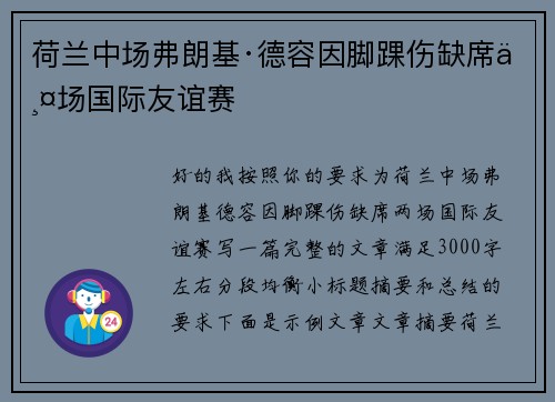 荷兰中场弗朗基·德容因脚踝伤缺席两场国际友谊赛