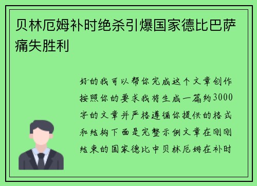 贝林厄姆补时绝杀引爆国家德比巴萨痛失胜利 贝林厄姆补时绝杀引爆国家德比巴萨痛失胜利