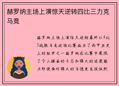 赫罗纳主场上演惊天逆转四比三力克马竞