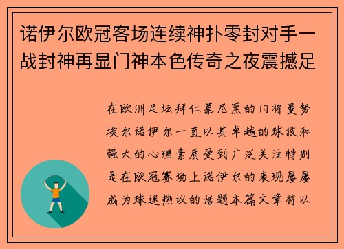 诺伊尔欧冠客场连续神扑零封对手一战封神再显门神本色传奇之夜震撼足坛 诺伊尔欧冠客场连续神扑零封对手一战封神再显门神本色传奇之夜震撼足坛