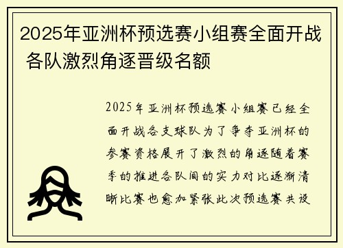 2025年亚洲杯预选赛小组赛全面开战 各队激烈角逐晋级名额 2025年亚洲杯预选赛小组赛全面开战 各队激烈角逐晋级名额