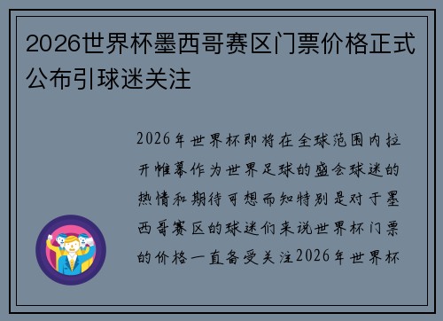 2026世界杯墨西哥赛区门票价格正式公布引球迷关注 2026世界杯墨西哥赛区门票价格正式公布引球迷关注
