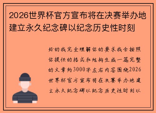 2026世界杯官方宣布将在决赛举办地建立永久纪念碑以纪念历史性时刻