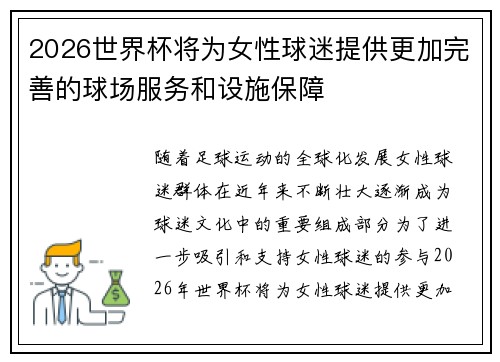 2026世界杯将为女性球迷提供更加完善的球场服务和设施保障