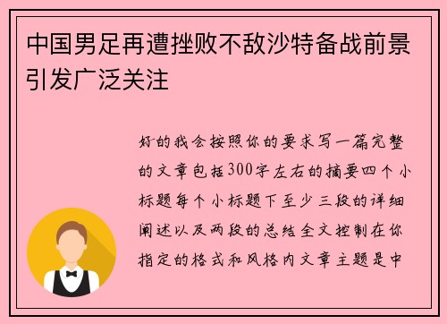 中国男足再遭挫败不敌沙特备战前景引发广泛关注