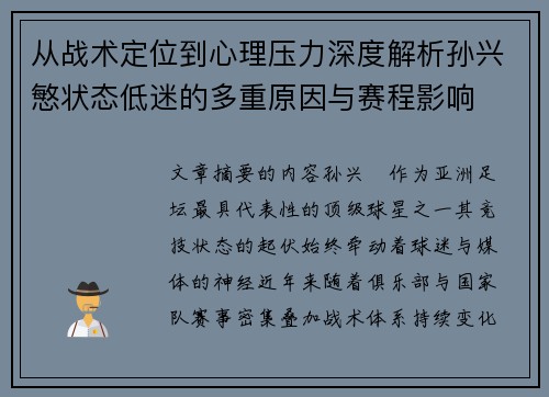从战术定位到心理压力深度解析孙兴慜状态低迷的多重原因与赛程影响