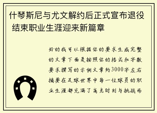 什琴斯尼与尤文解约后正式宣布退役 结束职业生涯迎来新篇章