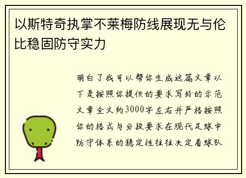 以斯特奇执掌不莱梅防线展现无与伦比稳固防守实力