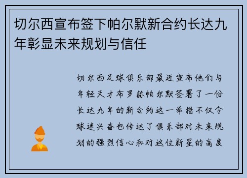 切尔西宣布签下帕尔默新合约长达九年彰显未来规划与信任