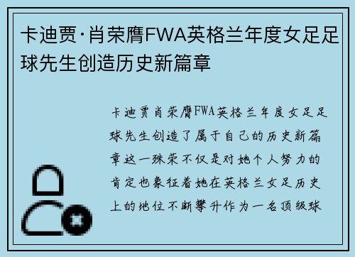 卡迪贾·肖荣膺FWA英格兰年度女足足球先生创造历史新篇章