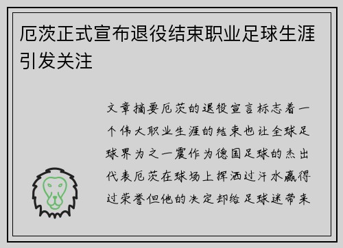 厄茨正式宣布退役结束职业足球生涯引发关注