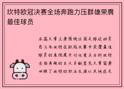 坎特欧冠决赛全场奔跑力压群雄荣膺最佳球员
