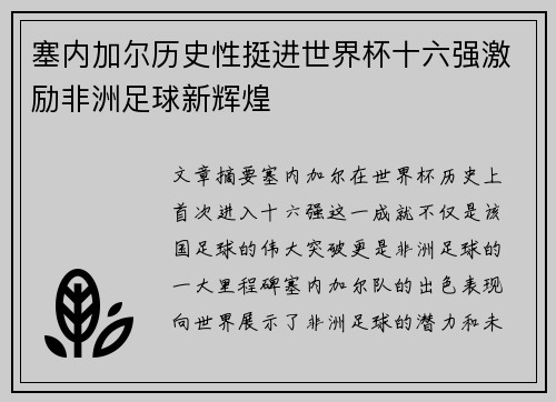 塞内加尔历史性挺进世界杯十六强激励非洲足球新辉煌