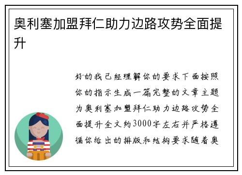 奥利塞加盟拜仁助力边路攻势全面提升