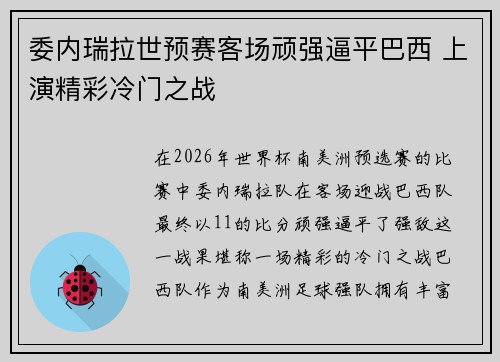 委内瑞拉世预赛客场顽强逼平巴西 上演精彩冷门之战