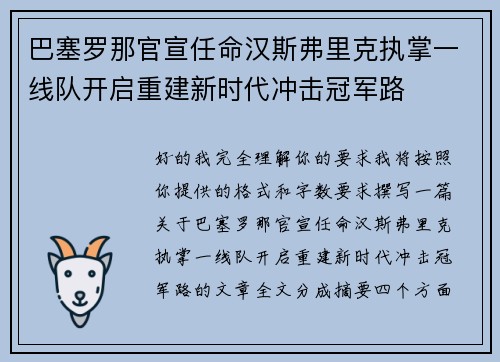 巴塞罗那官宣任命汉斯弗里克执掌一线队开启重建新时代冲击冠军路