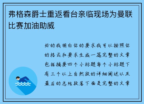 弗格森爵士重返看台亲临现场为曼联比赛加油助威