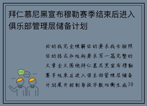拜仁慕尼黑宣布穆勒赛季结束后进入俱乐部管理层储备计划