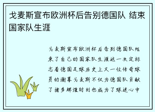 戈麦斯宣布欧洲杯后告别德国队 结束国家队生涯
