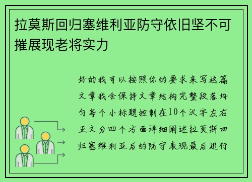 拉莫斯回归塞维利亚防守依旧坚不可摧展现老将实力