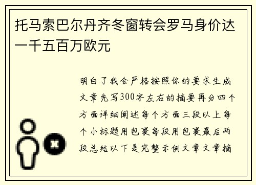 托马索巴尔丹齐冬窗转会罗马身价达一千五百万欧元