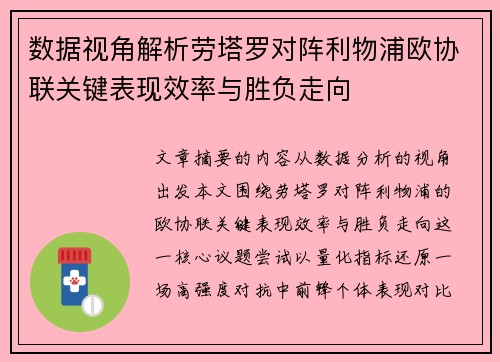 数据视角解析劳塔罗对阵利物浦欧协联关键表现效率与胜负走向 数据视角解析劳塔罗对阵利物浦欧协联关键表现效率与胜负走向