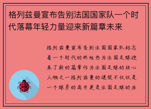 格列兹曼宣布告别法国国家队一个时代落幕年轻力量迎来新篇章未来 格列兹曼宣布告别法国国家队一个时代落幕年轻力量迎来新篇章未来